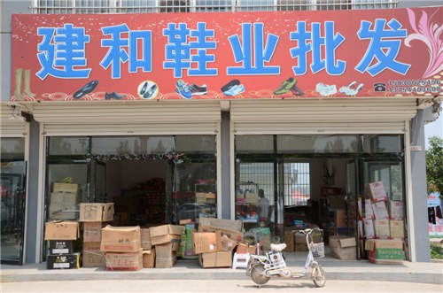 建和鞋業(yè)