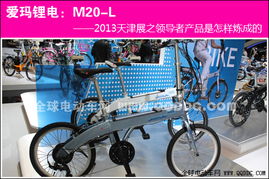 愛(ài)瑪鋰電自行車 天津展領(lǐng)導(dǎo)者產(chǎn)品怎樣煉成